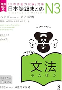 日本語総まとめ N3 文法 (「日本語能力試験」対策) Nihongo Soumatome